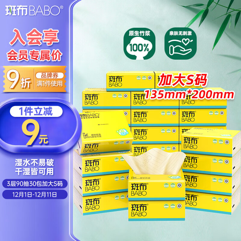 斑布抽纸 3层90抽*30包 加大S码 湿水不易破 卫生纸 纸巾 餐巾纸 整箱