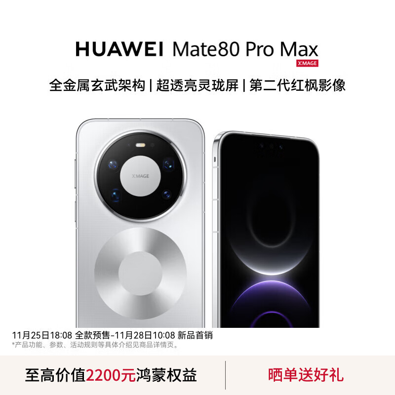 HUAWEI Mate 80 Pro Max 旗舰手机 全金属玄武架构 鸿蒙手机 华为mate80promax手机 官方正品 极地银 16GB+512GB全网通