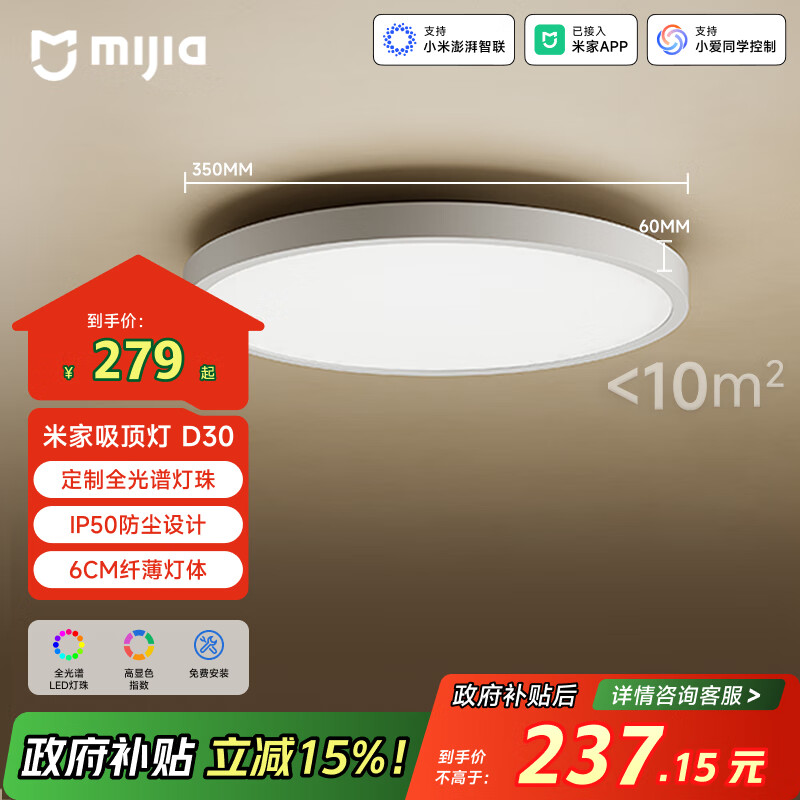 米家（MIJIA）小米米家护眼智能全光谱吸顶灯D30【政府补贴】【包安装】灯具
