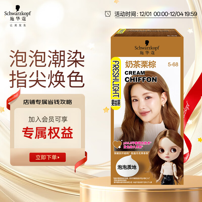 施华蔻（Schwarzkopf）斐丝丽泡泡染发剂5-68奶茶栗棕 染发膏自己染染发泡泡潮流彩染