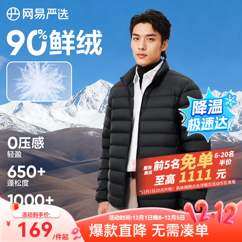 网易严选90鸭绒轻薄羽绒服保暖0压感排骨羽绒内胆防泼水蓄热抗菌外套 A款25秋冬90鲜绒立领-水墨黑 L