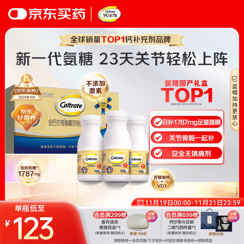 钙尔奇氨糖软骨素钙片60*3瓶礼盒 成人中老年关节维生素D补钙维骨力