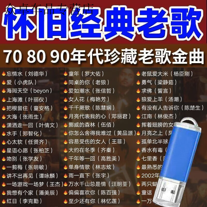 经典老歌曲车载u盘音乐8090后怀旧金曲原声原唱无损高音质mp3优盘 流行130首经典老歌