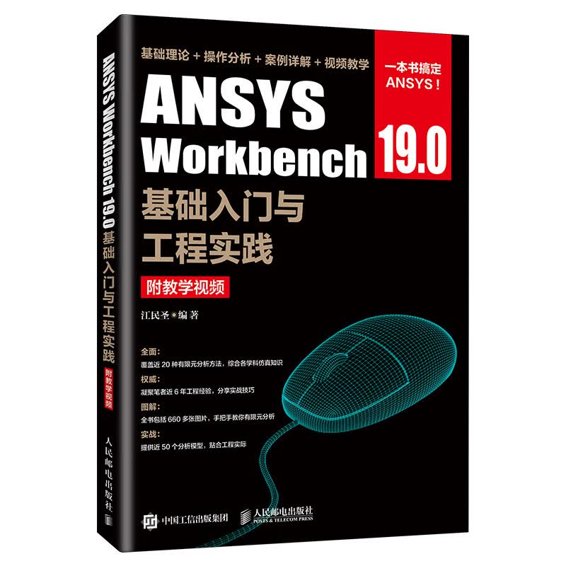 ANSYS Workbench 19.0基础入门与工程实践（附教学视频）怎么样,好用不?
