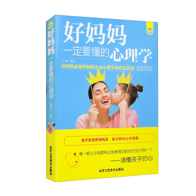 好妈妈一定要懂的心理学 正版教育孩子的书籍 好妈妈胜过好老师 正面管教 育儿书籍父母b读详情图