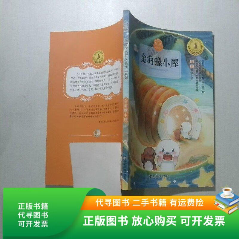 正版旧书 金海螺小屋