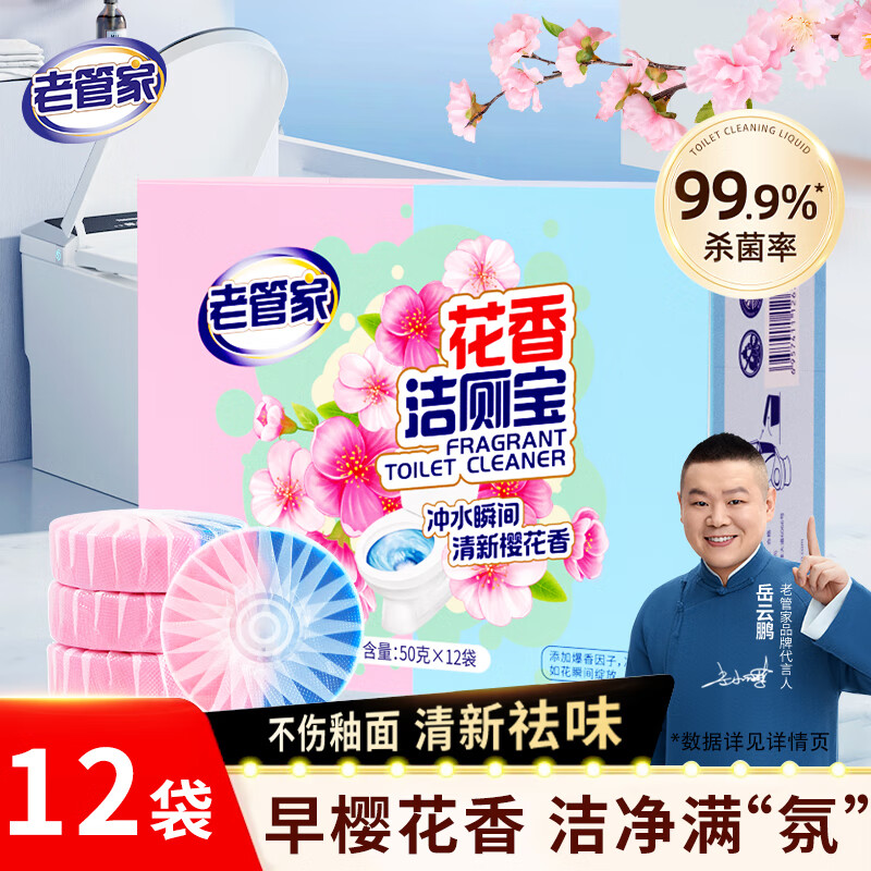 老管家花香洁厕宝50g*12块洁厕灵液球蓝泡泡清洁剂马桶除垢除臭去异味