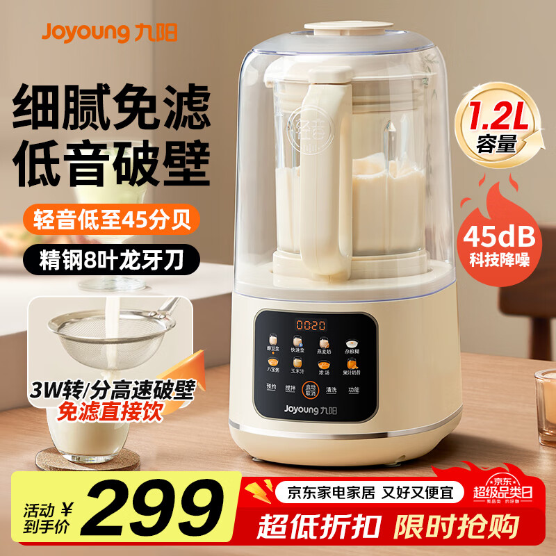 九阳破壁机家用豆浆机全自动免煮免滤五谷杂粮1.2L小型1-2-4人用多功能预约轻音料理机 【轻音低至45dB】彩色触控大屏