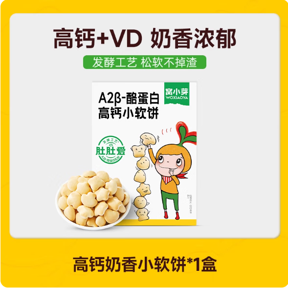 窩小芽高鈣奶香小軟餅寶寶兒童零食小饅頭磨牙餅干 A2b-酪蛋白高鈣小軟餅-如圖