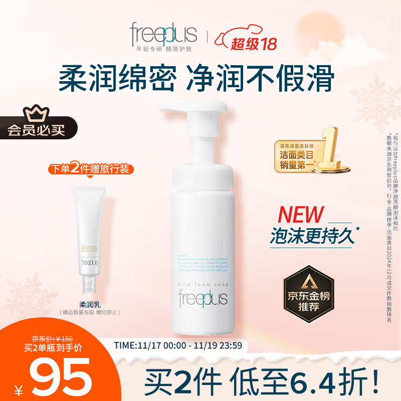 芙丽芳丝（Freeplus）洗面奶男女士氨基酸舒柔洁面泡沫150ml