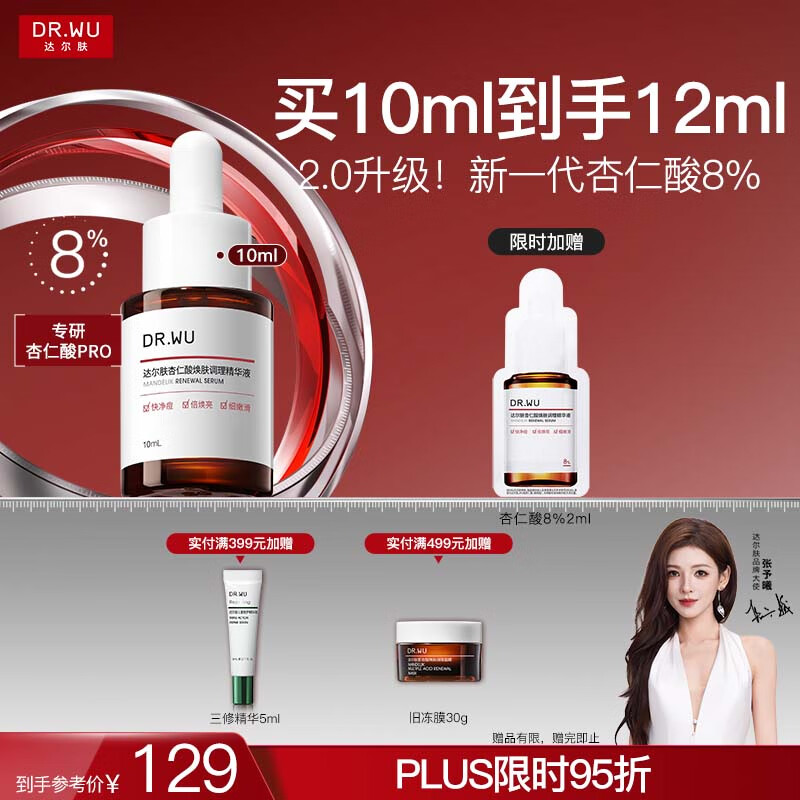 达尔肤（DR.WU）达尔肤杏仁酸8%温和焕肤调理精华液10ml 2.0