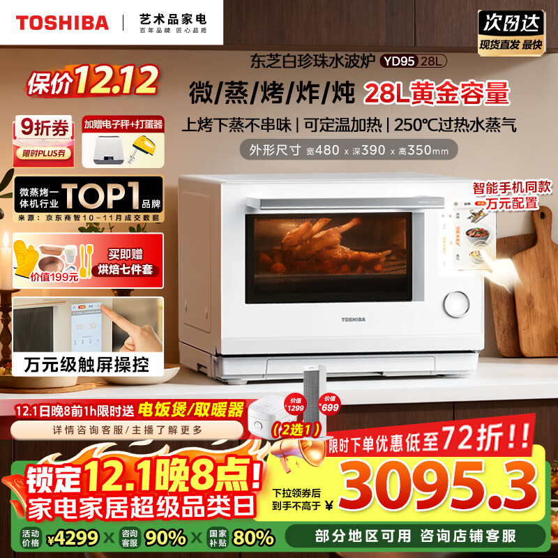 东芝（TOSHIBA）【国家补贴20%】白珍珠水波炉高奢款家用微波炉烤箱微蒸烤炸炖一体机蒸烤箱28L触控彩屏YD95CNW