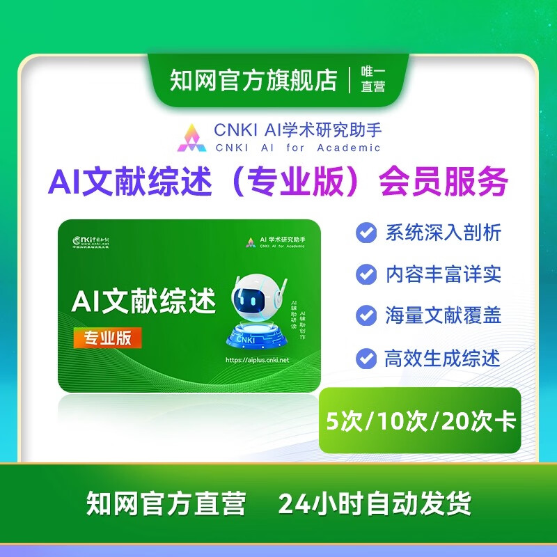 知网AI文献综述生成服务CNKI AI学术研究助手知网会员 文献综述20次卡268元 京东折扣/优惠券