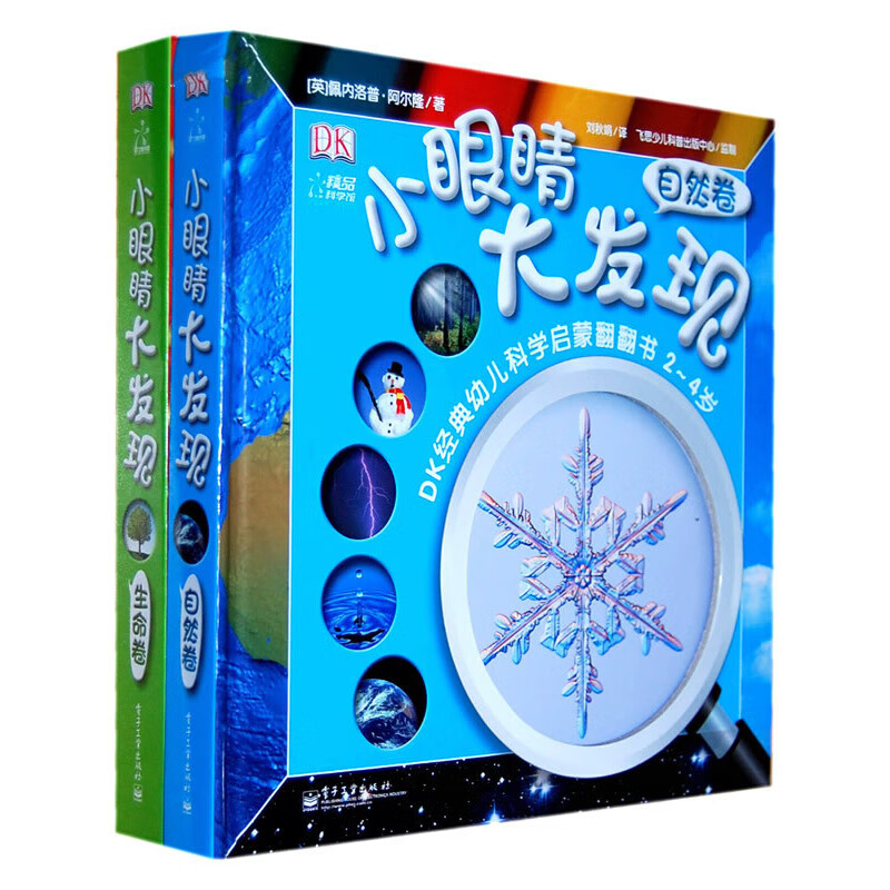 dk小眼睛大发现(精装共2册)