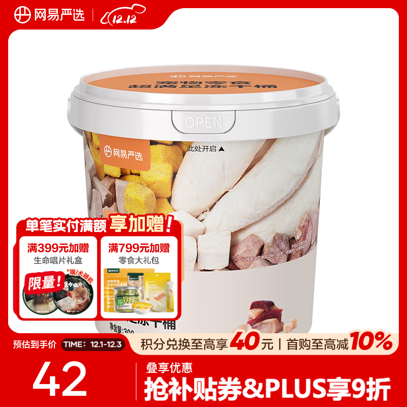 网易严选 零食冻干桶 宠物零食冻干桶鸡肉零食犬猫通用冻干零食 五拼冻干300g*1罐