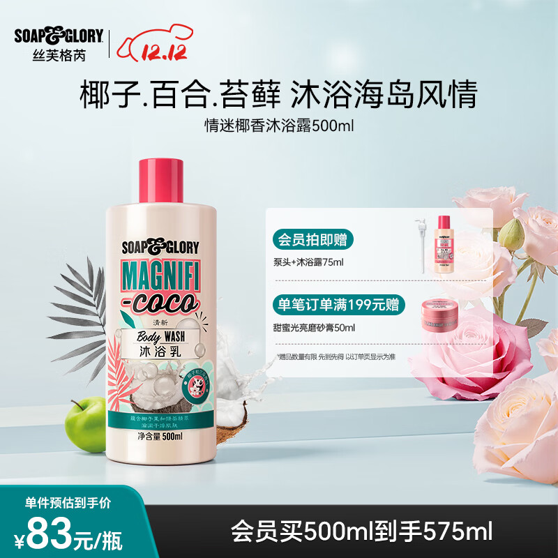 soap&amp;glory丝芙格芮英伦香氛椰香沐浴露沐浴乳500ml 保湿补水滋润持久留香