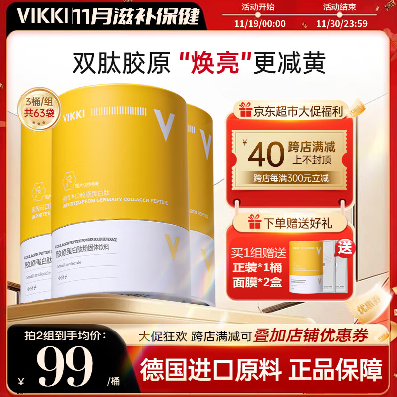 vikki德维奇德国原料进口胶原蛋白粉肽深海鳕鱼美容养颜抗衰老氧化21袋 买3送1【84袋-推荐-87%首选-95元/桶】