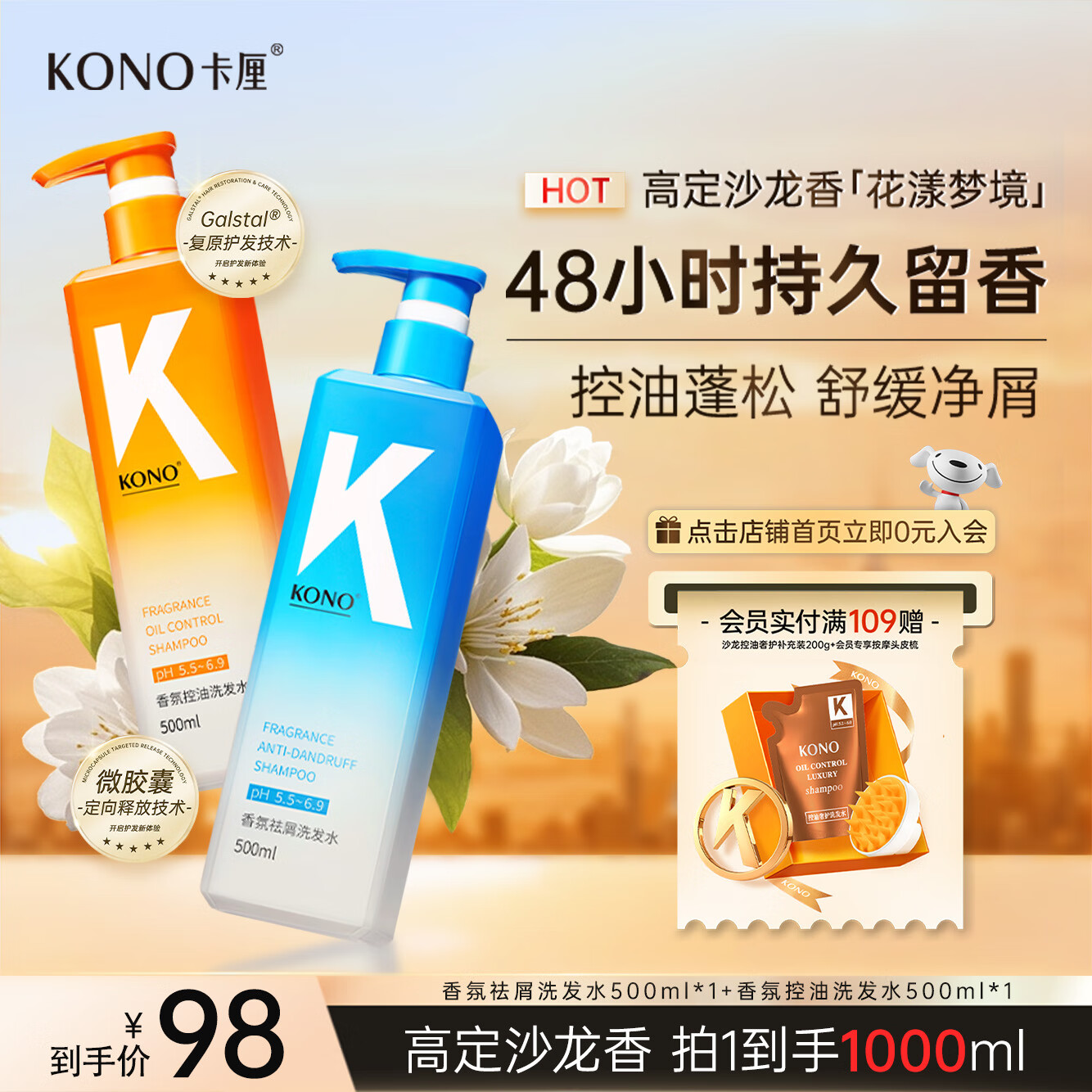 KONO卡厘花漾香氛控油去屑洗发水持久留香蓬松洗发膏露1000ml