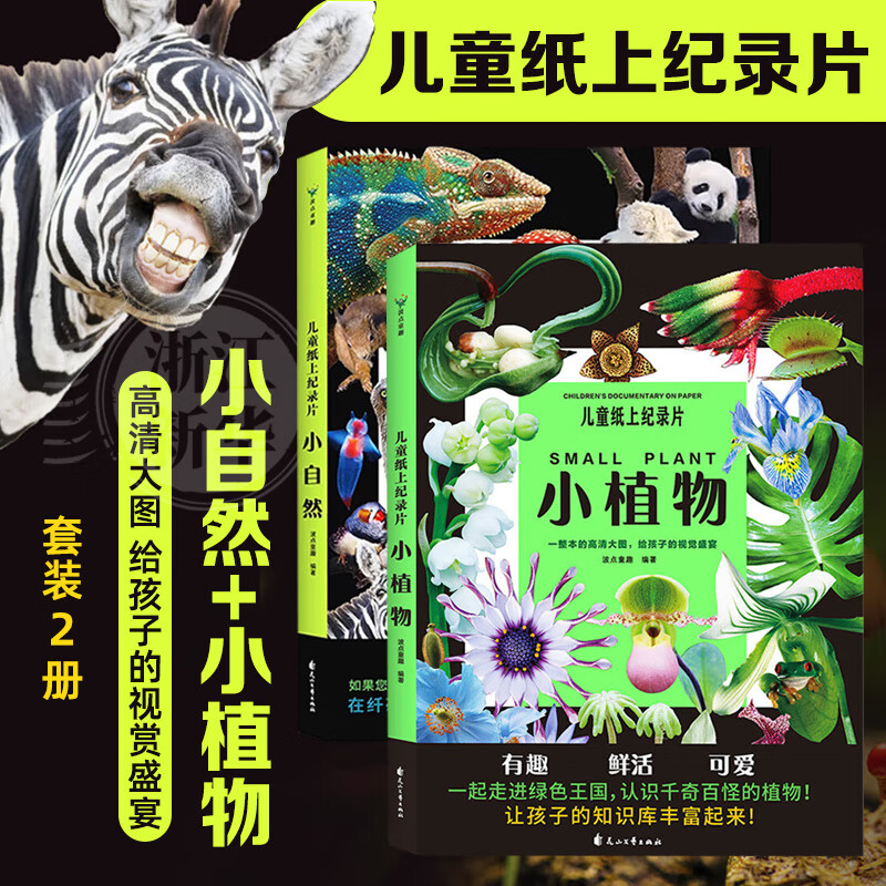 【2册套装】儿童纸上纪录片:小植物 小自然 波点童趣 一整本的高清大图 给孩子的视觉盛宴 少儿科普绘本百科全书小学生课外读物 新华书店正版书籍 儿童纸上纪录片全2册