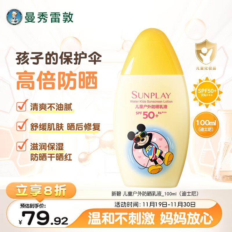 曼秀雷敦新碧儿童防晒霜100ml高倍防晒乳液清爽保护肤海边学生军训青少年