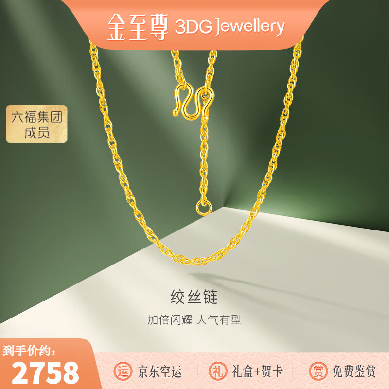 金至尊（3DG Jewellery）绞丝链足金999项链黄金项链送女友老婆生日礼物计价 金重2.32克(配珠宝礼盒)