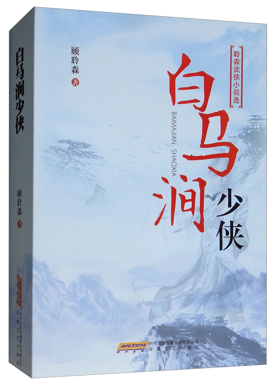白马涧少侠