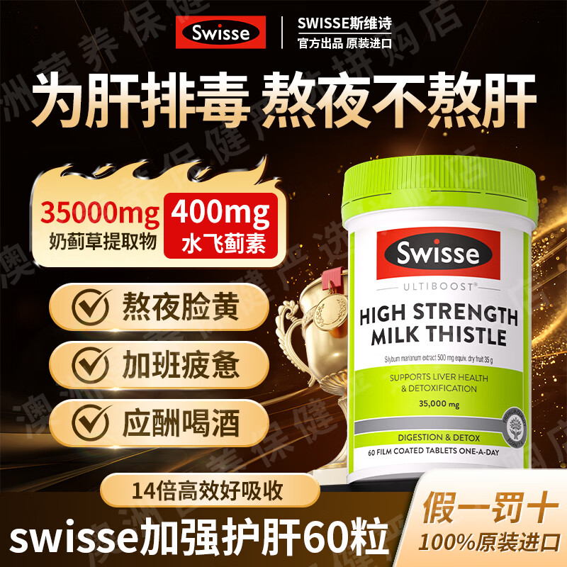 Swisse斯维诗护肝片奶蓟草养肝净肝片水飞蓟高浓度姜黄素熬夜加班男女 【一粒顶6粒】14倍加强护肝60粒