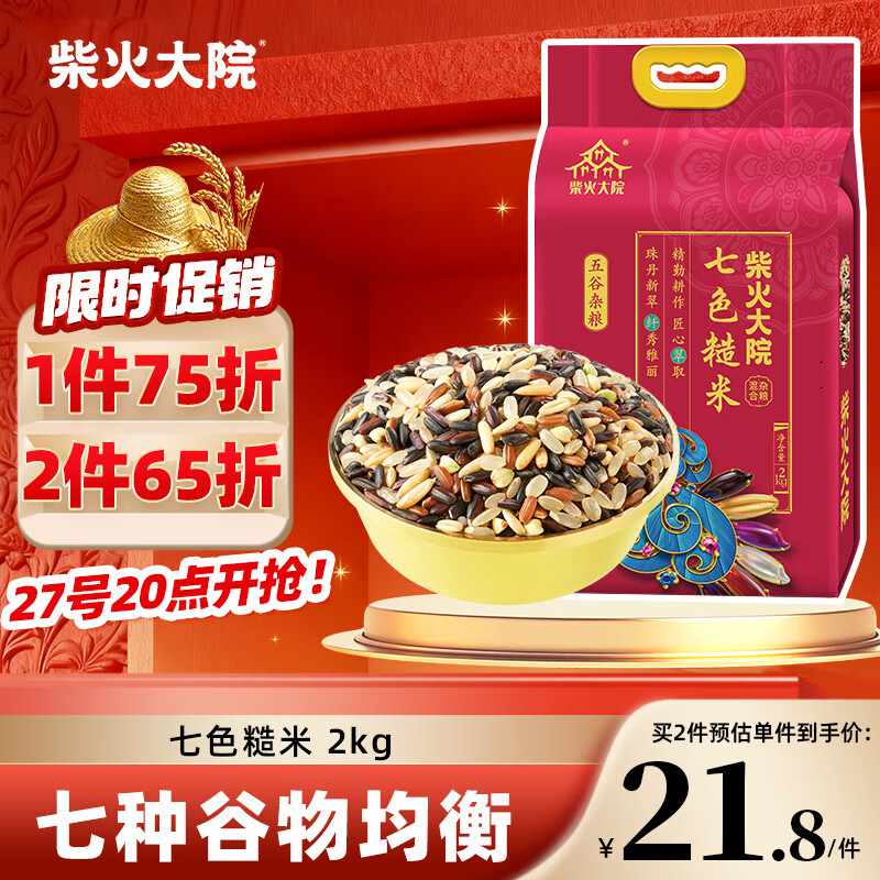 柴火大院 七色糙米 糙米 黑米 红米 糯米 杂粮 粗粮主食 大米伴侣健身 4斤
