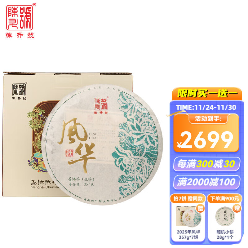 陳升號(新品)普洱茶陳升號2025年風(fēng)華357g普洱生茶云南茶葉茶餅生普 一提(357g*7餅)