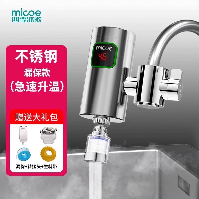 MICOE四季沐歌电热水龙头即热式快速加热厨房宝热水器家用过水热免安装 银色不锈钢机身+漏保+过滤万向喵