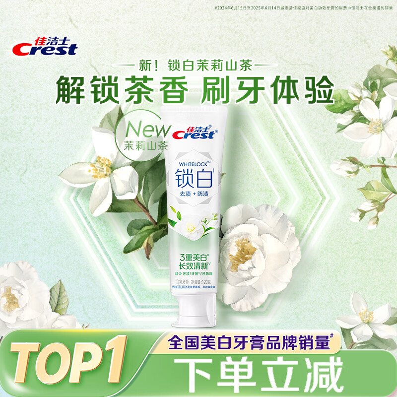 佳洁士锁白茉莉山茶牙膏去渍清新美自含氟防蛀120g京东自营新老混发