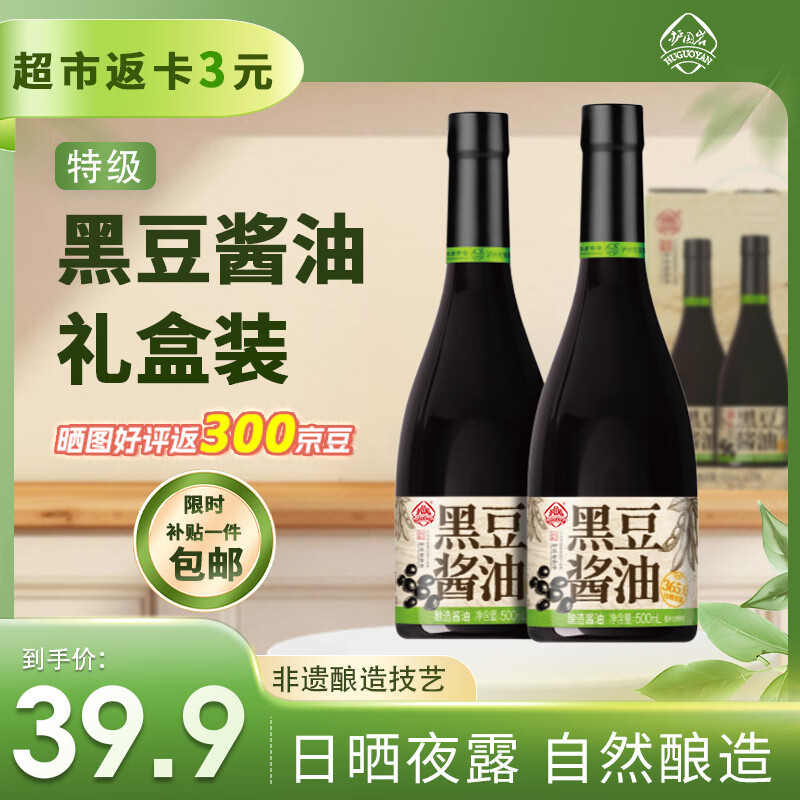 护国岩中华老字号一年特级黑豆酱油0添加非遗古法生抽老抽礼盒装500ml*2