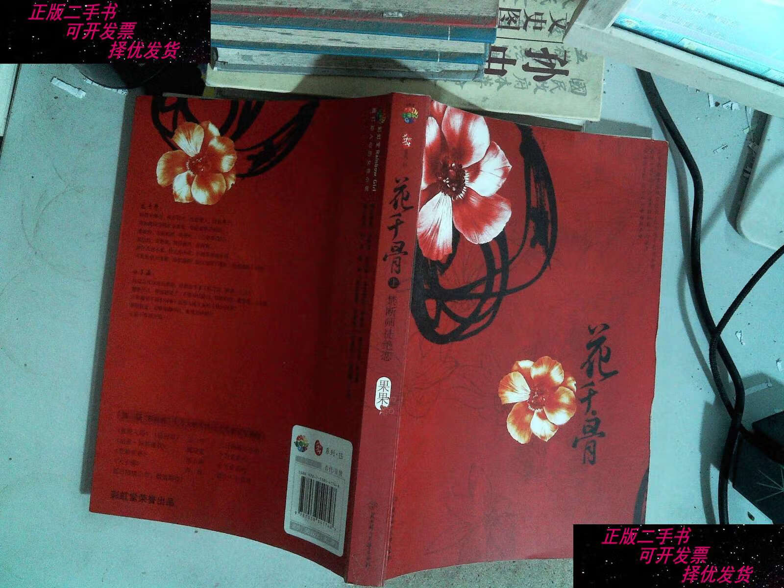【二手书9成新】花千骨(上册) /fresh果果 北方妇女儿童
