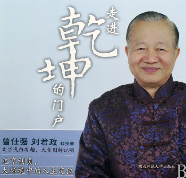 走进乾坤的门户/曾仕强详解易经