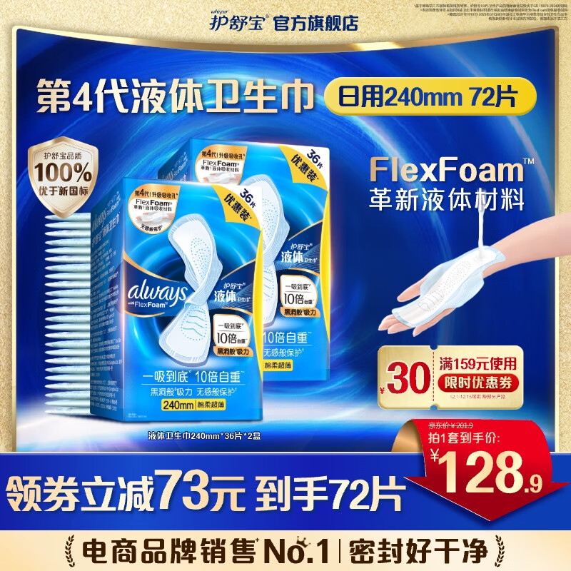 护舒宝进口液体卫生巾姨妈巾量多日用超薄透气无感保护囤货组合官方旗舰 【日用】240mm72片