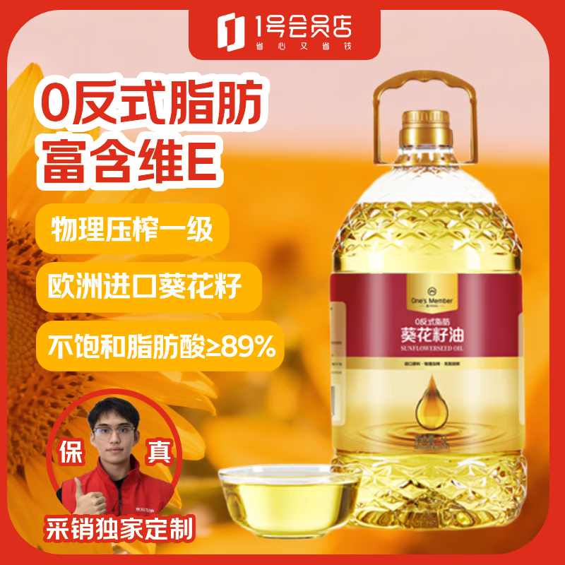 1号会员店 0反葵花籽油 5L 压榨一级 食用油 充氮锁鲜元旦送礼