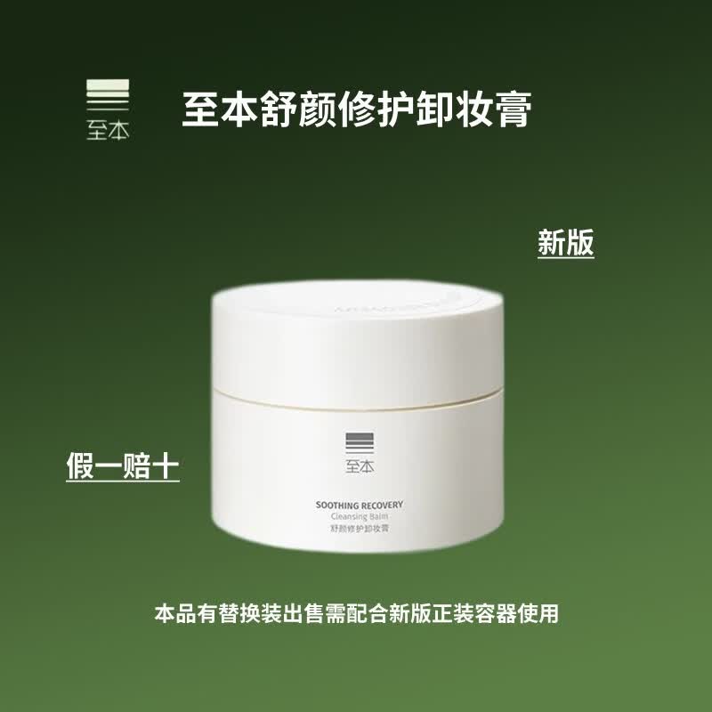 至本新版舒颜修护卸妆膏温和洁净清爽舒适易乳化冲洗保湿洁颜膏 100ml 新版正装