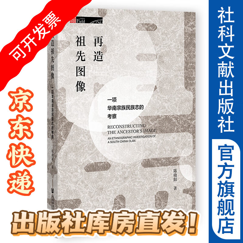 再造祖先图像：一项华南宗族民族志的考察 田野中国 陈晓阳 著 社会科学文献出版社