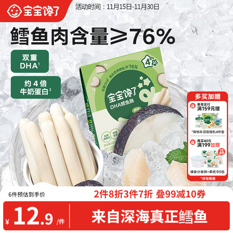 宝宝馋了 鳕鱼肠宝宝零食DHA高蛋白鱼肉肠 儿童宝宝零食享婴儿幼儿食谱80g