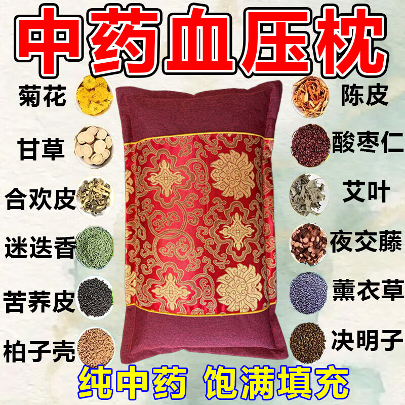降压枕头中药改善身体降血压稳压安神助眠头晕头疼高血压专用枕头 优质款【108味中药材】血压平稳了    单只