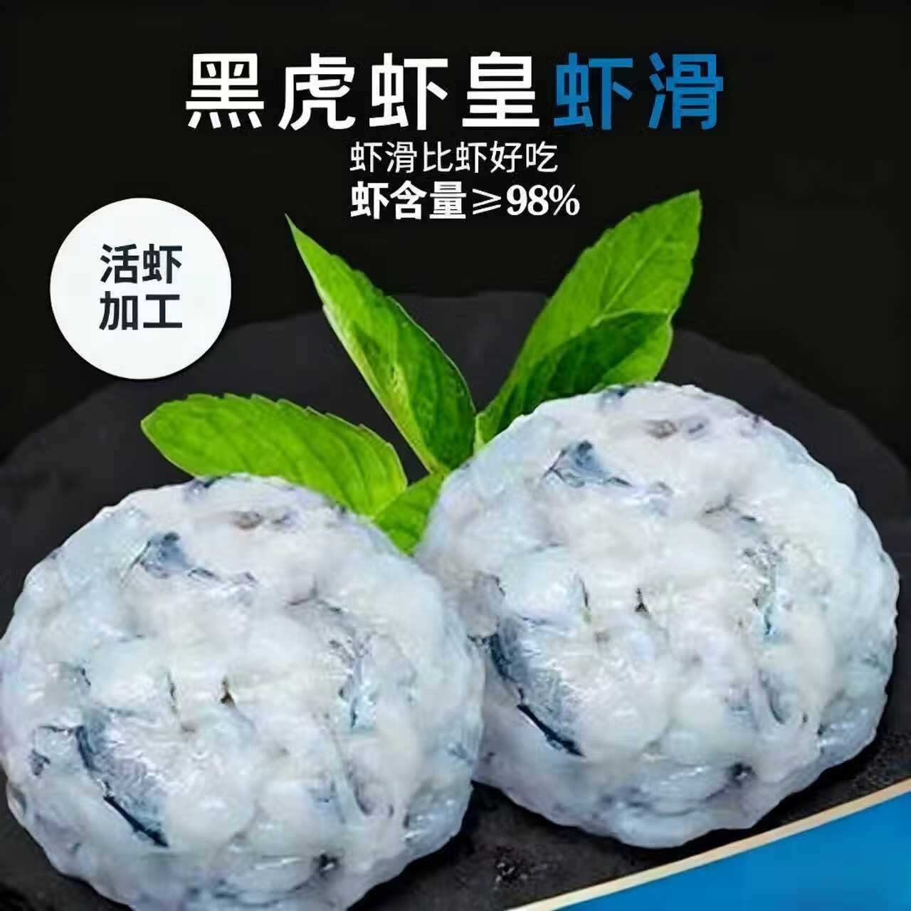 灏沣源黑虎虾虾滑 生鲜食品 低脂高蛋白 火锅丸子 煮汤 关东煮 150g/袋 黑虎虾滑150g*8袋
