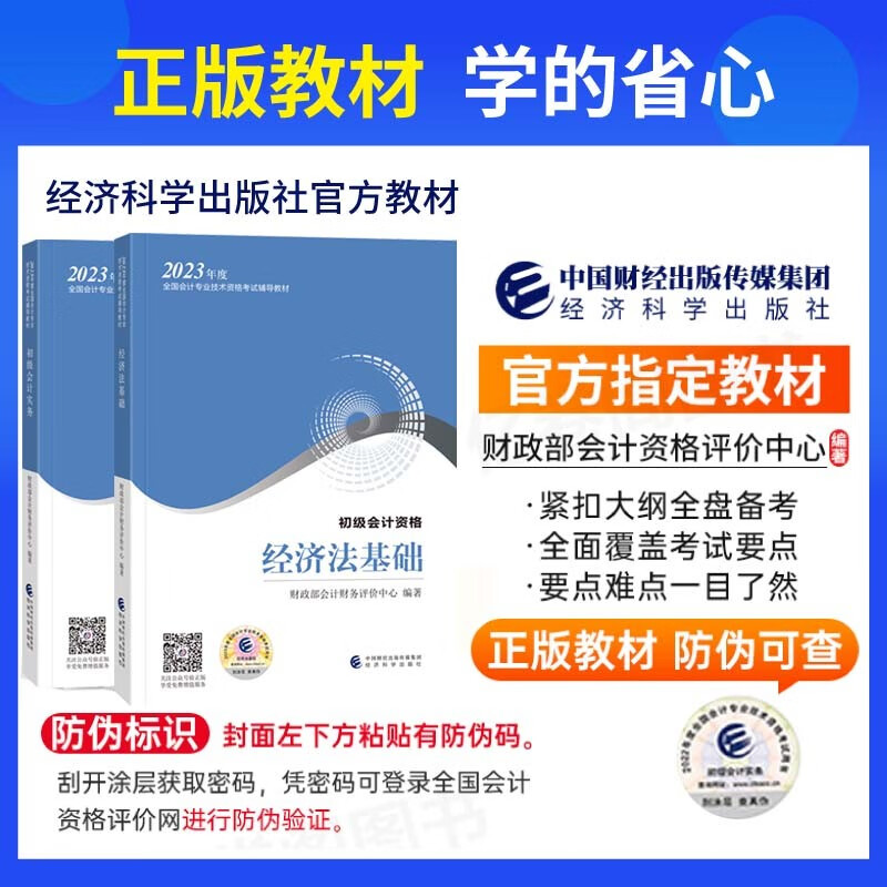 财经社2023年初级会计职称考试用书官方教材全套初级会计实务经济法基础中国财经经济科学出版社 赠网校视频课程真题 初级会计实务
