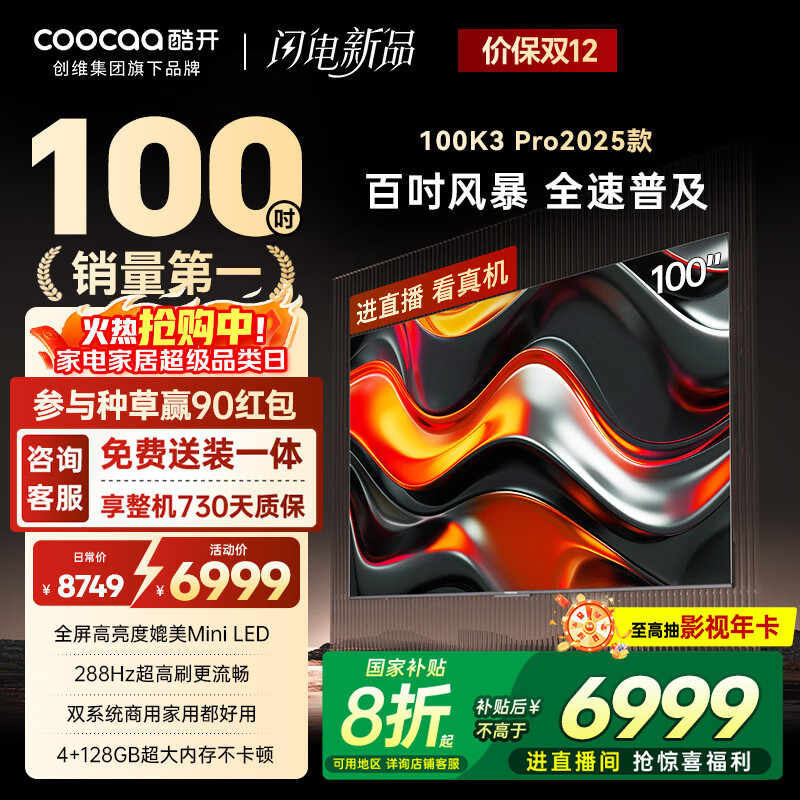 酷开创维100K3 Pro 100英寸会议电视 288Hz 4+128G 送装一体 一级能效 国补补贴平板电视机100P3E Max