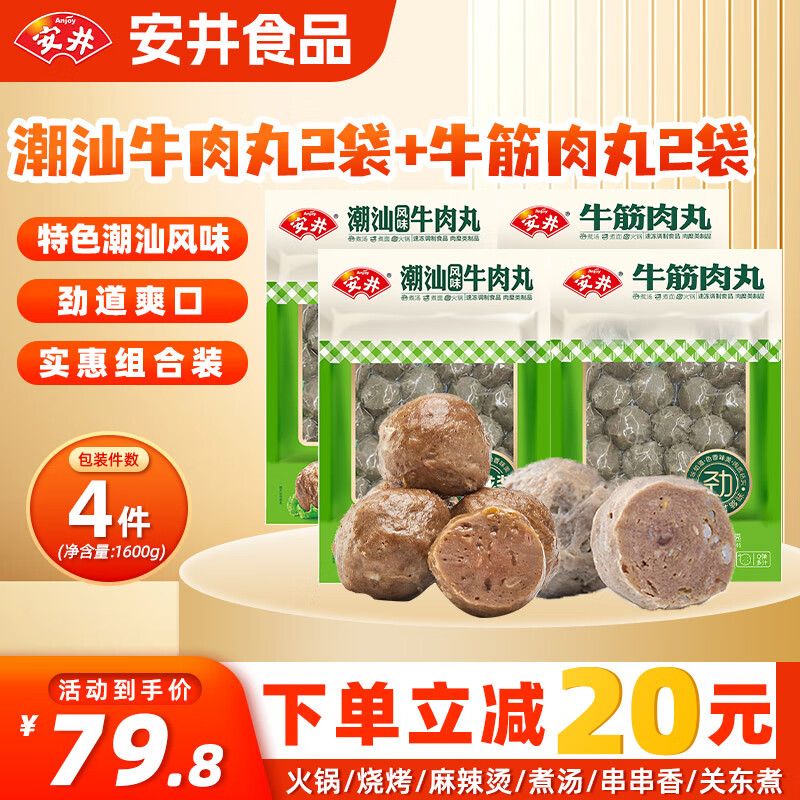 安井潮汕风味牛肉丸400g*2+牛筋肉丸400*2 牛肉丸子火锅食材 源头直发