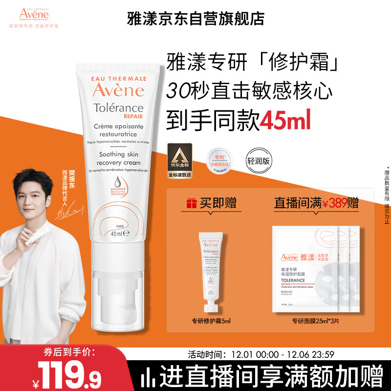 雅漾（Avene）【樊振东同款】专研修护霜轻润40ML舒缓保湿泛红乳液面霜敏肌礼物