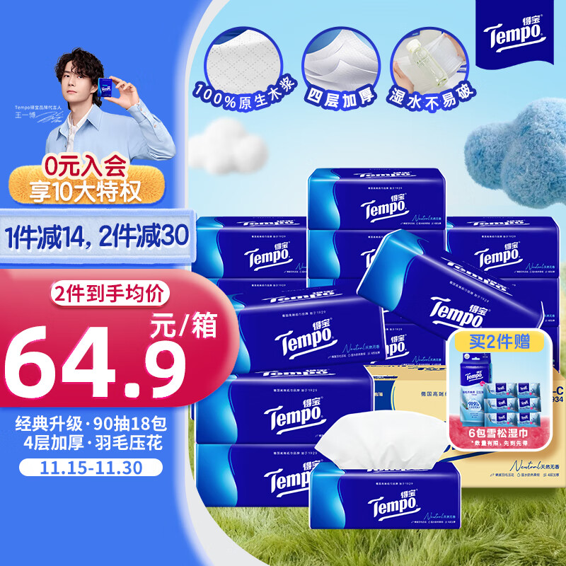 得宝（TEMPO）一博同款 抽纸 真M码 无香4层90抽*18包 湿水不易破 纸巾餐巾纸