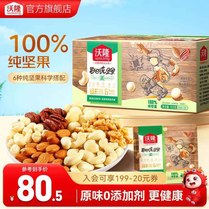 沃隆每日坚果专供款  坚果炒货混合干果仁孕妇零食大礼包腰果核桃礼盒 525g/盒每日坚果【100%纯坚果】