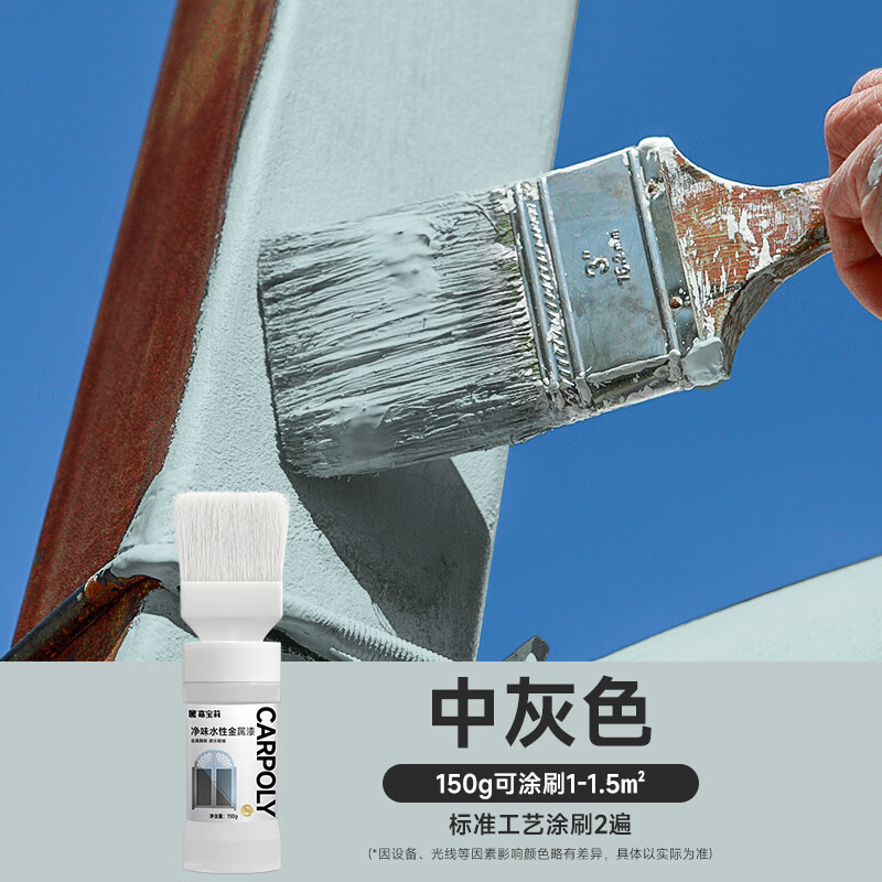 嘉宝莉（CARPOLY）水性金属漆防腐防锈漆改色漆铁门翻新漆栏杆不锈钢石膏板油漆涂料 中灰色 150g*1