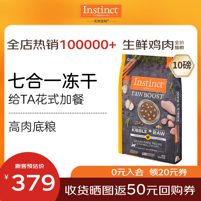 INSTINCT天然百利猫粮进口【新人专享】生鲜冻干天然粮幼猫成猫老猫粮主粮 原食生鲜鸡肉全猫粮 10磅/4.5kg