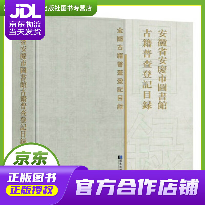 【正版图书 京东配送】安徽省安庆市图书馆古籍普查登记目录 安庆市图书馆 编 国家图书馆出版社